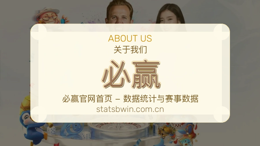 必赢发展介绍